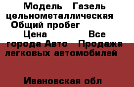  › Модель ­ Газель цельнометаллическая. › Общий пробег ­ 45 000 › Цена ­ 60 000 - Все города Авто » Продажа легковых автомобилей   . Ивановская обл.
